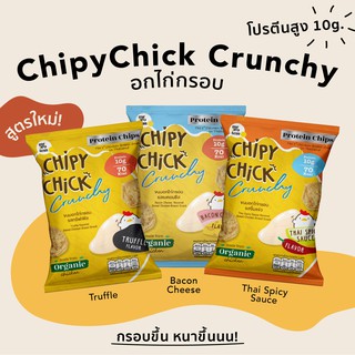 ภาพหน้าปกสินค้าHealthyUpShop [1 ซอง] Chipychicy Crunchy  (Protein Snack) อกไก่กรอบ โปรตีนสูง ไขมันต่ำ ดีต่อสุขภาพ!  ขนมคลีน ไก่กรอบคลีน ซึ่งคุณอาจชอบสินค้านี้