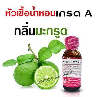 หัวเชื้อน้ำหอมแท้ 100% กลิ่นมะกรูด เข้มข้น ฟรุ๊ตตี้ หอมผลไม้ {{ พร้อมส่ง }} 🚚🚚 - Bualuang Perfume