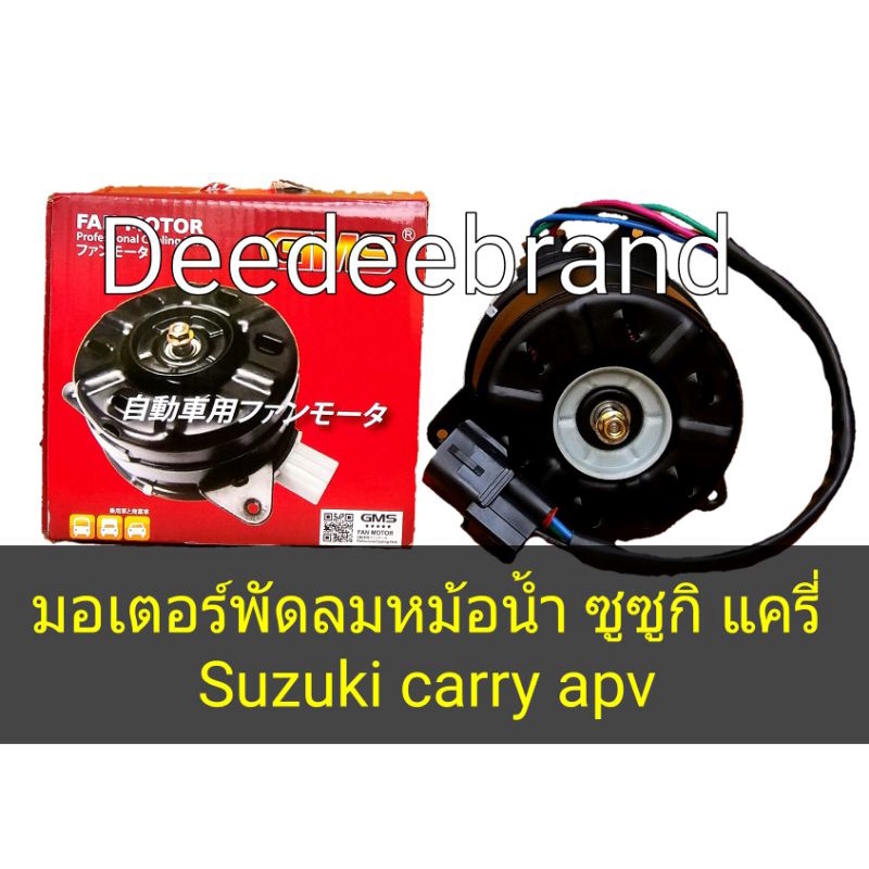 มอเตอร์พัดลมหม้อน้ำ-suzuki-carry-apv-ซูซูกิ-แครี่