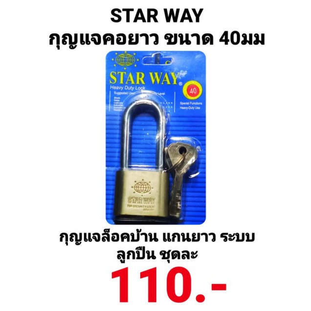 กุญแจบ้าน-กุญแจคอยาว-star-way-ขนาด-40-mm-แกนยาว-ระบบลูกปืน-star-way-สตาร์เวย์
