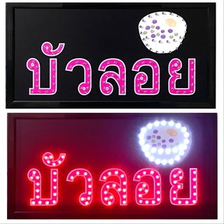 LED Sign บัวลอย ป้ายไฟแอลอีดีสำหรับตกแต่ง 220V ป้ายตัวอักษร ป้ายไฟ ป้ายหน้าร้าน ใช้ประดับตกแต่งเพื่อความสวยงาม