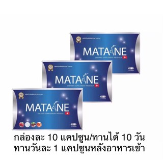 Matane มาตาเนะ ผลิตภัณฑ์อาหารเสริมควบคุ้มน้ำหนัก 3 กล่อง / 10 แคปซูน /1 กล่อง ทานได้ 30 วัน