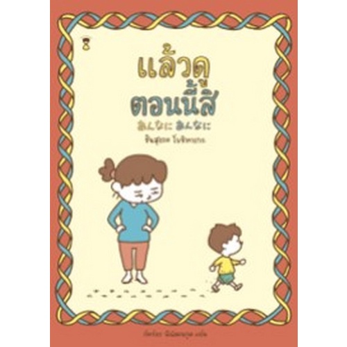 chulabook-c111-9786168255483-หนังสือ-แล้วดูตอนนี้สิ-ปกแข็ง