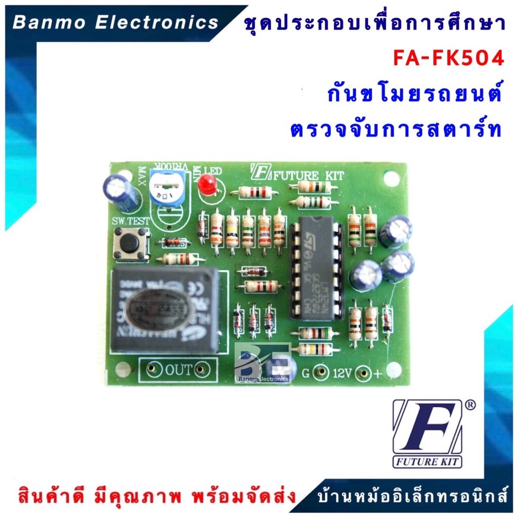 future-kit-fa504-fk504-วงจรกันขโมยรถยนต์ตรวจจับการสตาร์ท-fa504-fk504