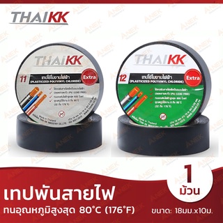 เทปพันสายไฟ ไทยเคเค THAI KK ฉลากเขียวและเทา (จำนวน 1 ม้วน)