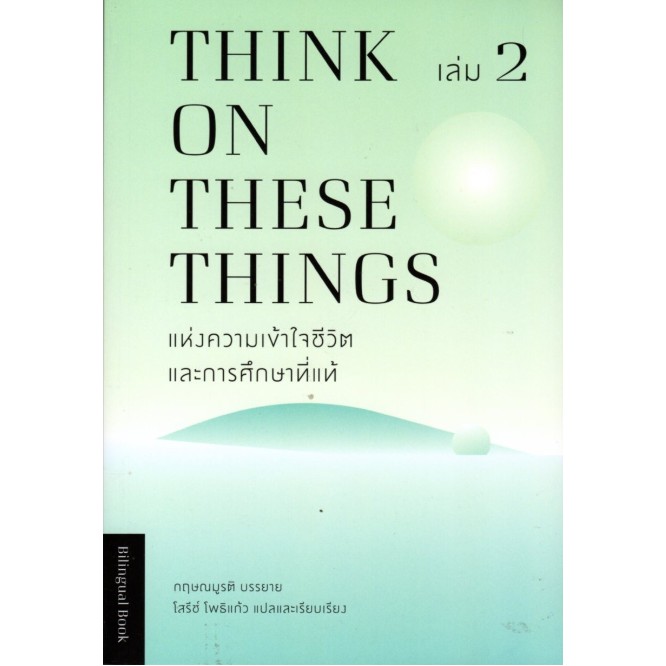 แห่งความเข้าใจชีวิตและการศึกษาที่แท้-think-on-these-things-เล่ม-2-thai-eng