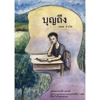 Chulabook(ศูนย์หนังสือจุฬาฯ) | บุญถึง