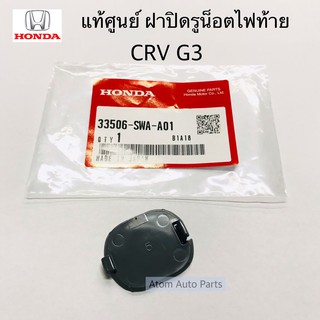 แท้ศูนย์ ฝาปิดรูน๊อตไฟท้าย CVR G3 ปี2007-2011 จำนวน 1 อัน รหัส.33506-SWA-A01