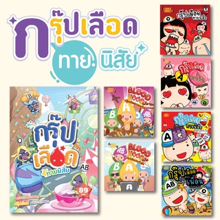 Booksmaker หนังสือชุดกรุ๊ปเลือดทายนิสัย รวม 6 เล่มในเซ็ต ขนาด 9.5*9.5 ซม.