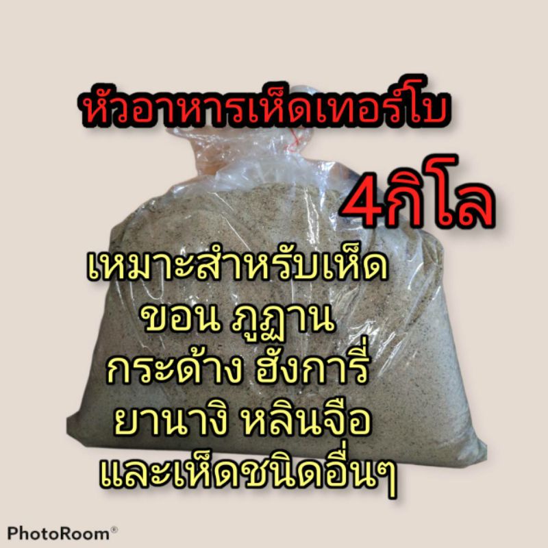 หัวอาหารเห็ดเทอร์โบดอกดกออกนาน4กิโล