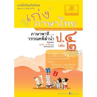 เก่ง ภาษาไทย ป. 4 เล่ม 2