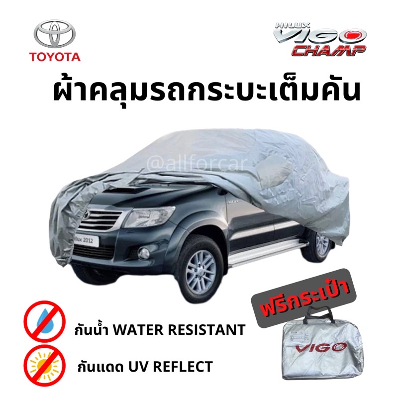 ผ้าคลุมรถ-toyota-vigo-ผ้าคลุมรถกระบะ-silver-coated-car-cover-ผ้าซิลเวอร์โค้ท-ตัดตรงรุ่น-โตโยต้า-วีโก้