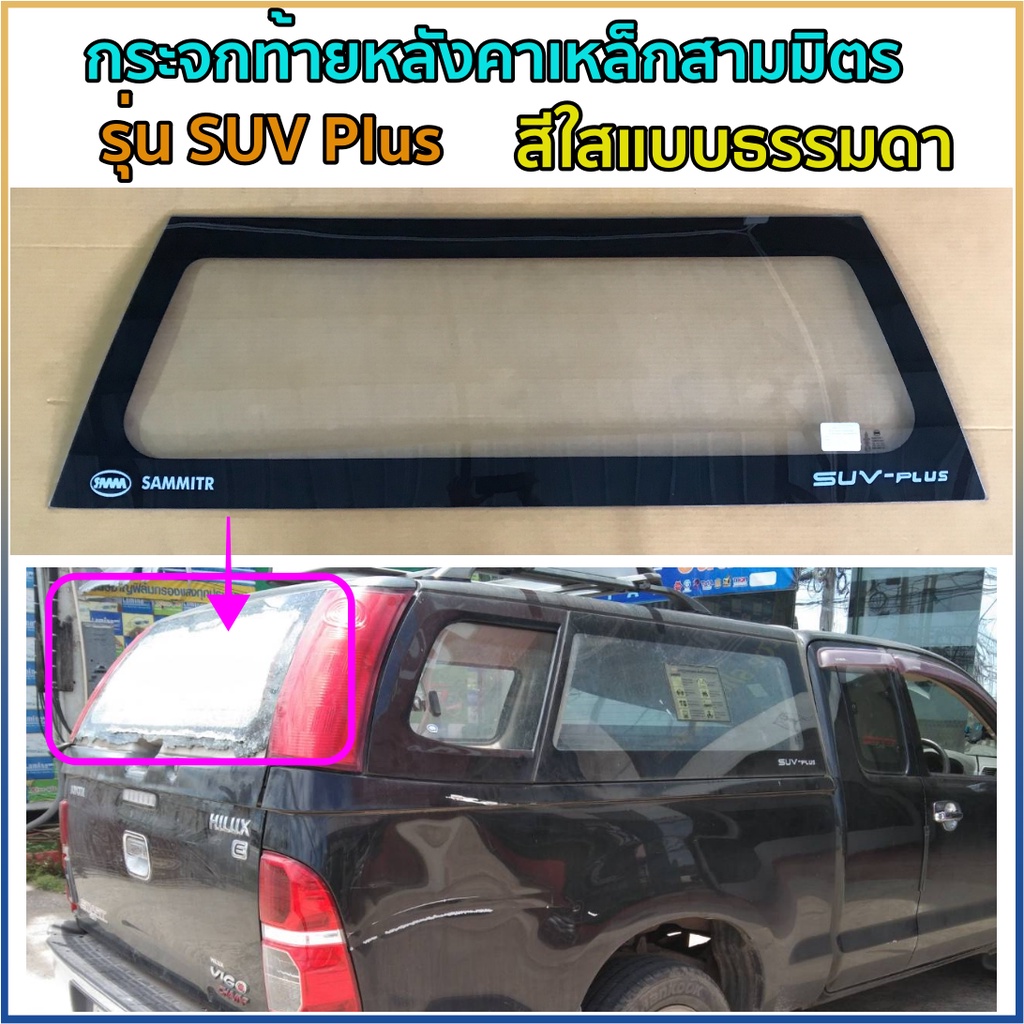 กระจกท้ายหลังคาเหล็กสามมิตรรุ่น-suv-plus