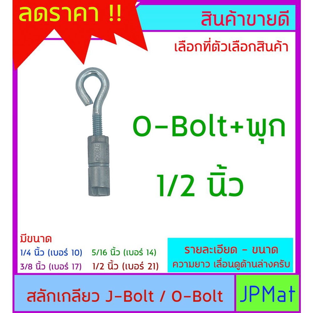 O-Bolt - J-Bolt สลักเกลียวสำหรับยึดแขวน มี 4 ขนาด แบบชุด+พุกตะกั่ว ...