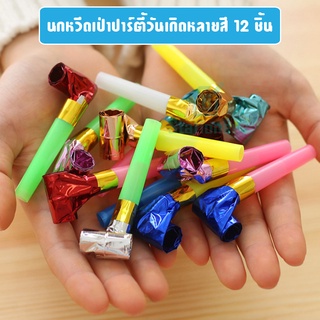 นกหวีดเป่าปาร์ตี้วันเกิดหลายสี 12 ชิ้น