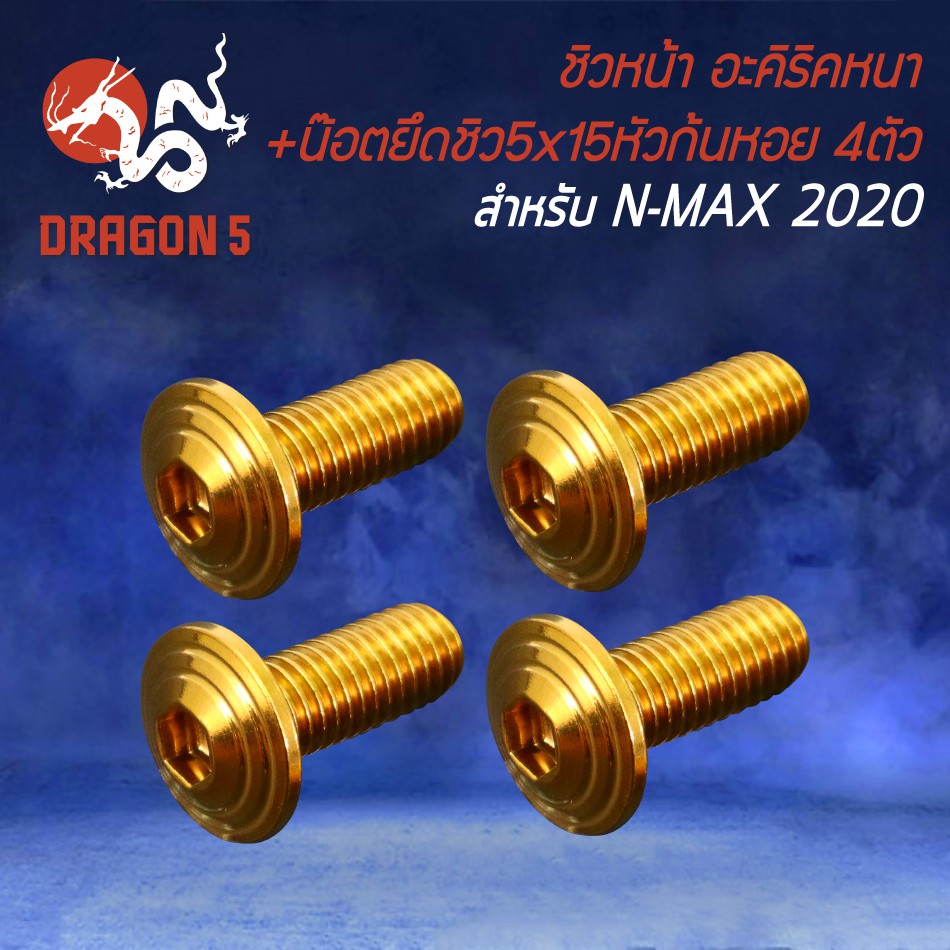 ชิวหน้า-n-max-2020-อะคิริค-สีใส-น๊อตยึดชิว-5x15-หัวก้นหอย-4ตัว-สีทอง