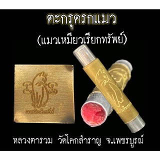 ตะกรุดรกแมว (แมวเหมียวเรียกทรัพย์) หลวงตารวม วัดโคกสำราญ 2564 ยาว 4 ซม