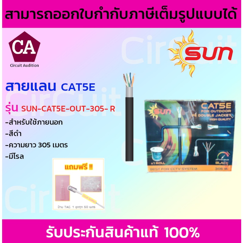 sun-สายแลน-cat5e-สำหรับภายนอก-สีดำ