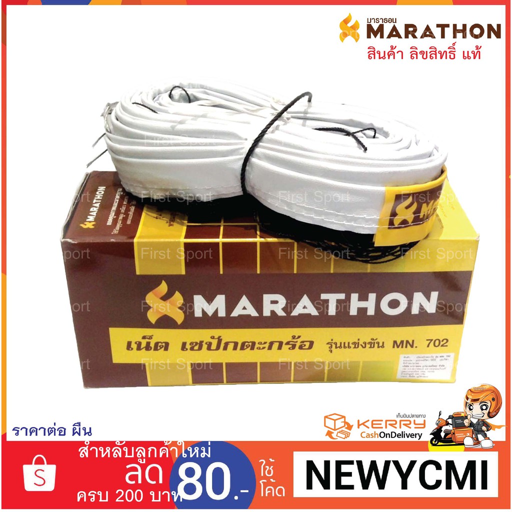 ภาพสินค้าตาข่ายตะกร้อ marathon รุ่น MN702 มีลวดแข่งขัน 100% จากร้าน first_sport บน Shopee ภาพที่ 1