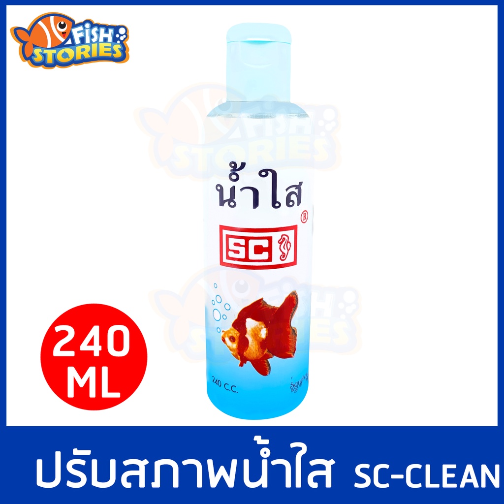 sc-clean-น้ำใส-240-มิลลิลิตร-ปรับสภาพน้ำใส-ใช้กับปลาสวยงาม-ปรับสภาพน้ำ-เปลี่ยนน้ำขุ่นเป็นน้ำใส