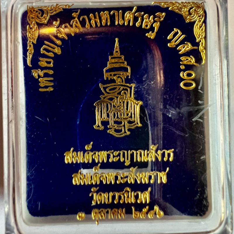 เหรียญเจ้าสัว-มหาเศรษฐี-ญสส-90-พระสมเด็จพระสังฆราช-วัดบวรนิเวศน์-เนื้อนวโลหะพรายเงิน-เหลี่ยมเงินพร้อมใช้อย่างดี-ปี2546