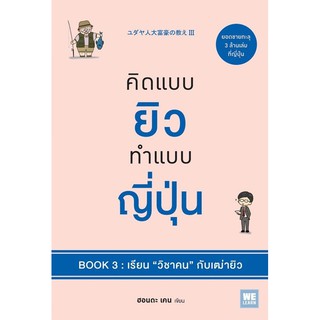 หนังสือ คิดแบบยิว ทำแบบญี่ปุ่น BOOK 3 : เรียน "วิชาคน" กับเฒ่ายิว : ผู้เขียน ฮอนดะ เคน : สำนักพิมพ์ วีเลิร์น