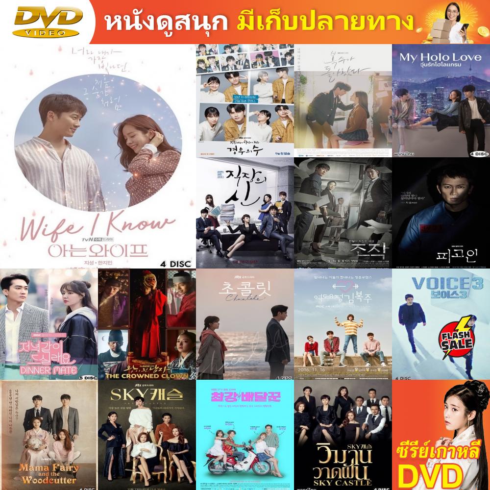 ซีรี่ย์เกาหลี-dvd-familiar-wife-wife-that-i-know-ซีรีย์เกาหลี-ดีวีดี-หนัง-dvd-แผ่น-dvd-dvd-ภาพยนตร์-แผ่นหนัง-cd