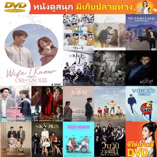 ซีรี่ย์เกาหลี DVD Familiar Wife / Wife That I Know ซีรีย์เกาหลี ดีวีดี หนัง DVD แผ่น DVD DVD ภาพยนตร์ แผ่นหนัง cd