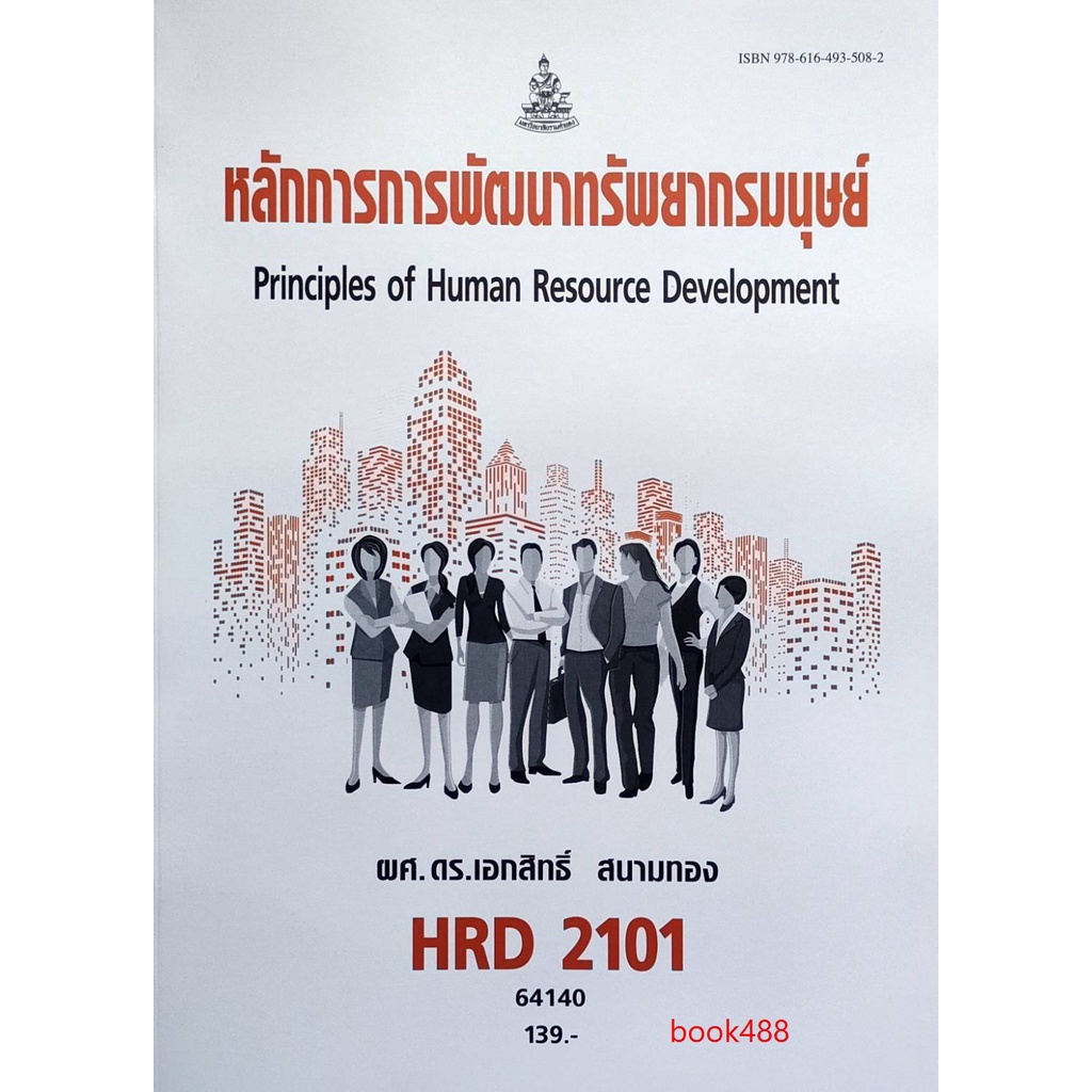 ตำรา-ม-ราม-hrd2101-64140-หลักการการพัฒนาทรัพยากรมนุษย์-หนังสือรามคำแหง-หนังสือ