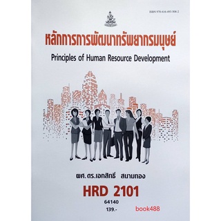 ตำรา ม ราม HRD2101 64140 หลักการการพัฒนาทรัพยากรมนุษย์ หนังสือรามคำแหง หนังสือ