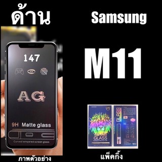 samsung M11 ฟิล์มกระจกเต็มจอแบบด้าน :AG: กาวเต็ม