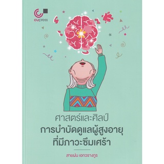 chulabook ศาสตร์และศิลป์การบำบัดดูแลผู้สูงอายุที่มีภาวะซึมเศร้า 9789740340072