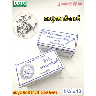 ตะปู ตะปูตอกสังกะสี ตะปูหัวร่ม ตราหัววัวพระอาทิตย์ ขนาด 1¾"×13 (1กล่อง มี 40ตัว)