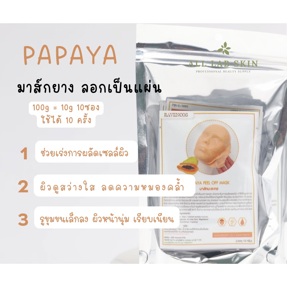 ผงมาส์กหน้ามะละกอ-ผลัดเซลล์ผิว-มาร์คยางลอกออก-papaya-po-mask-100g