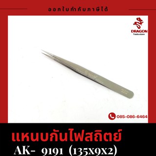 แหนบกันไฟสถิตย์ รุ่น 9191 ASAKI