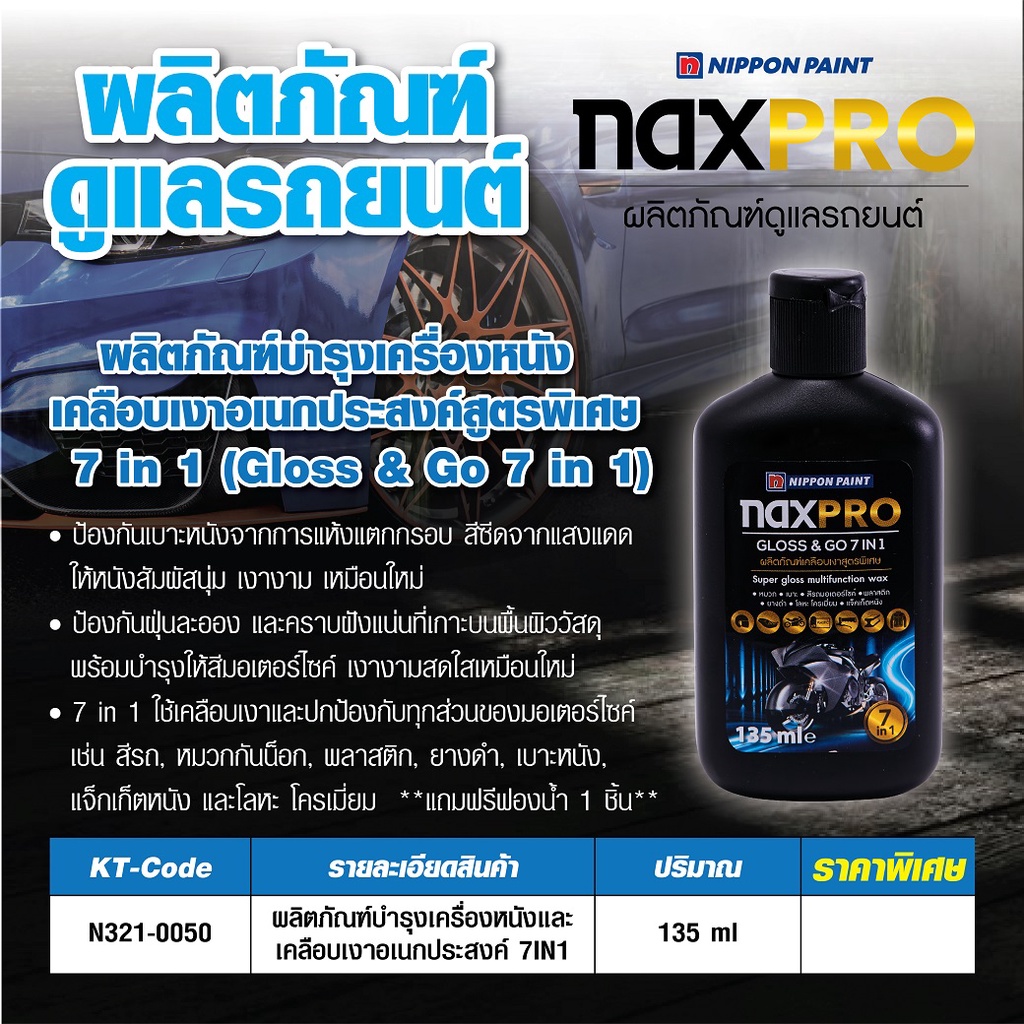 naxpro-ผลิตภัณฑ์ดูและรถยนต์