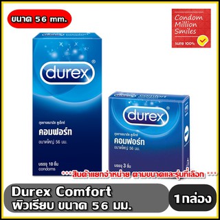 สินค้า ถุงยางอนามัย Durex Comfort Condom \" ดูเร็กซ์ คอมฟอร์ท \" ผิวเรียบ ขนาดใหญ่ 56 มม. ไม่เจือสี