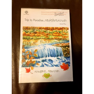 หนังสือนิยายแจ่มใส Trip to Paradise...ทริปหัวใจกับความรัก/เพนกวิน มือสอง สภาพดี ราคาถูก