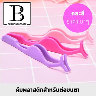 BKK.MIDI คีมขนตาพลาสติก ต่อขนตา คละสี หนีบขนตา คีบขนตา ที่จับขนตาปลอม ขนตาปลอม แต่งหน้า eyelash makeup bkkhome