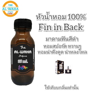 หัวเชื้อน้ำหอม กลิ่น (ฟิน อิน แบล็ค)​ปริมาณ​ 35 ml.