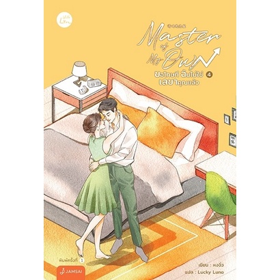 หนังสือนิยาย-master-of-my-own-ขอโทษที-ฉันไม่ใช่เลขาคุณแล้ว-เล่ม-4-เล่มจบ-ผู้เขียน-หงจิ่ว-สำนักพิมพ์-แจ่มใส