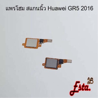 แพรโฮมสแกนนิ้ว [FingerScan-Flex] Huawei GR5 2016,GR5 2017