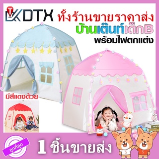 บ้านเต็นท์เด็ก B + ไฟ【คละสี】 เต็นท์เด็ก บ้านของเล่น ประกอบง่าย มีให้เลือก3สี สินค้าพร้อมส่ง