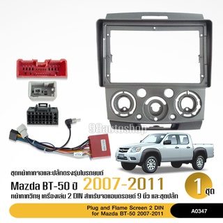 หน้ากากวิทยุรถยนต์ MAZDA BT50 รถปี 2007 - 2012 สำหรับจอ9นิ้ว พร้อมปลั๊กตรงรุ่น