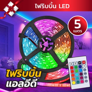 ไฟริบบิ้น ไฟเส้น RGB 5 เมตร【ครบชุดพร้อมใช้】ไฟแต่งห้อง ตัดไม่ได้ ไฟเส้นเปลี่ยนสีได้ LED Strip Light พร้อมรีโมท