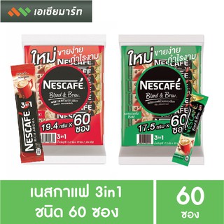 เนสกาแฟ 3in1 ชนิด 60 ซอง แดง -เขียว