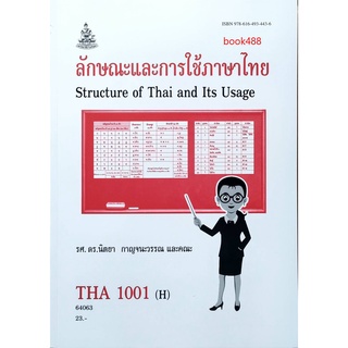 ตำราเรียน ม ราม THA1001 ( H ) TH101 ( H ) 64063 ลักษณะการใช้ภาษาไทย หนังสือเรียน ม ราม หนังสือ หนังสือรามคำแหง