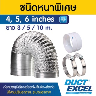 สินค้า Duct Excel ท่อลมอลูมิเนียมฟอยล์ ชนิดยืดหยุ่นสูง รุ่นหนาพิเศษ + เข็มขัด + ข้อต่อ ขนาด 4, 5, 6 นิ้ว ท่อลม ท่อดูดควัน