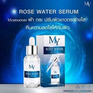 เซรั่มน้ำกุหลาบ My Rose Water Serum เซรั่ม มาย (30 ml.)