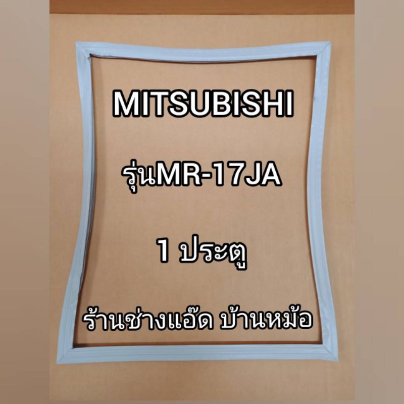ราคาและรีวิวขอบยางตู้เย็นMITSUBISHIรุ่นMR-17JA(1 ประตู)